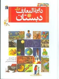 جلد کتاب دایره المعارف بزرگ دبستان