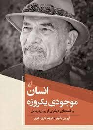 جلد کتاب انسان موجودی یک‌روزه — ققنوس