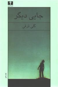 جلد کتاب جایی دیگر — نیلوفر