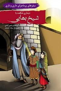 جلد کتاب سفرهای پرماجرای داری و ناری - دیداری شگفت با شیخ بهایی