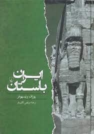 جلد کتاب ایران باستان — ققنوس