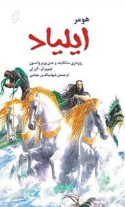 جلد کتاب ایلیاد