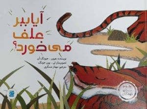 جلد کتاب علوم برای کودکان - آیا ببر علف می خورد؟