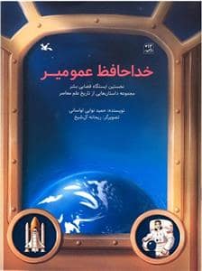 جلد کتاب خداحافظ عمو میر