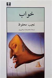 جلد کتاب خواب *نیلوفر — نیلوفر