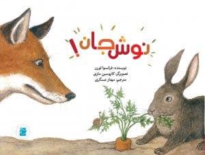 جلد کتاب علوم برای کودکان - نوش جان
