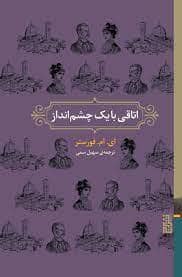 جلد کتاب اتاقی با یک چشم انداز — برج