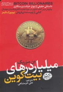 جلد کتاب میلیاردرهای بیت کوین — هورمزد