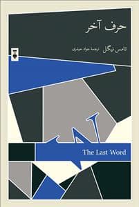 جلد کتاب حرف آخر — فرهنگ نشر نو
