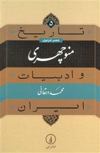 جلد کتاب تاریخ 5 عصر غزنوی منوچهری و ادبیات ایران — نشر نی