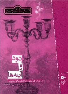 جلد کتاب دود و آینه ها
