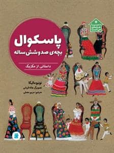جلد کتاب پاسکوال بچه ی صد و شش ساله — نشر علمی و فرهنگی