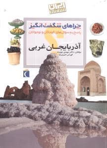 جلد کتاب چراهای شگفت انگیز - استان آذربایجان غربی