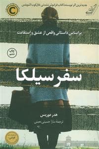 جلد کتاب سفر سیلکا — کوله پشتی