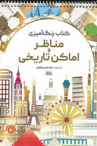 جلد کتاب کتاب رنگ آمیزی مناظر و اماکن تاریخی — حتمی