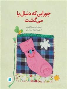 جلد کتاب جورابی که دنبال پا می گشت