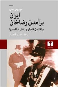 جلد کتاب ایران برآمدن رضاخان - برافتادن قاجار و نقش انگلیسها — نیلوفر