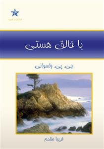 جلد کتاب با خالق هستی — حمیدا