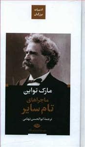 جلد کتاب ادبیات بزرگان - ماجراهای تام سایر — نگاه