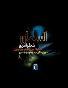 جلد کتاب آسمان خطرآفرین - خطرناک ترین شرایط جوی در تاریخ