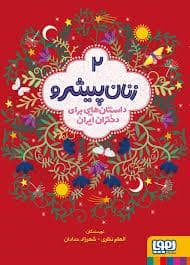 جلد کتاب زنان پیشرو 2 - داستان هایی برای دختران ایران