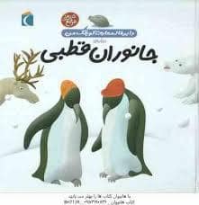 جلد کتاب دایره المعارف کوچک من 23 درباره ی جانوران قطبی