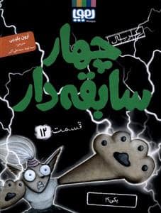 جلد کتاب چهار سابقه دار 12 - یکی ؟