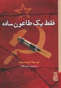 جلد کتاب فقط یک طاعون ساده — برج