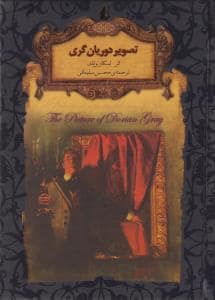 جلد کتاب رمان های جاویدان جهان - تصویر دوریان گری