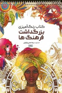 جلد کتاب کتاب رنگ آمیزی بزرگداشت فرهنگ ها — حتمی