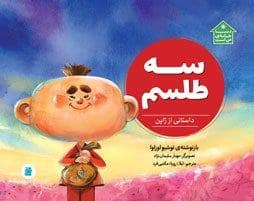 جلد کتاب دنیا خانه من است - سه طلسم