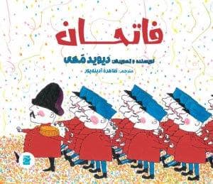 جلد کتاب داستان های صلح و دوستی - فاتحان