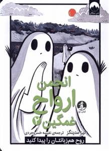 جلد کتاب انجمن ارواح غمگین 2 - روح هم زبانتان را پیدا کنید