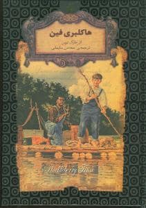 جلد کتاب رمان های جاویدان جهان - هاکلبری فین