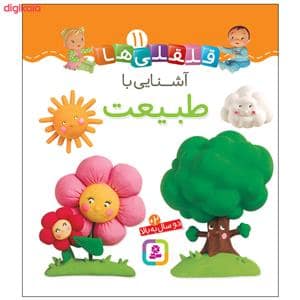جلد کتاب قلقلی ها 11 - آشنایی با طبیعت