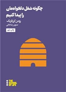 جلد کتاب چگونه شغل دلخواه مان را پیدا کنیم — هنوز