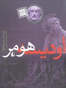 جلد کتاب اودیسه هومر