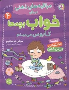 جلد کتاب مراقبه های ذهنی برای خواب بچه ها 4 - کابوس می بینم