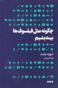 جلد کتاب چگونه مثل فیلسوف ها بیندیشیم — هنوز