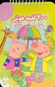 جلد کتاب 200 لقمه هوش - 3 تا 4 سال