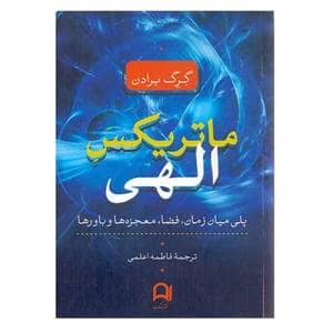 جلد کتاب ماتریکس الهی — نامک