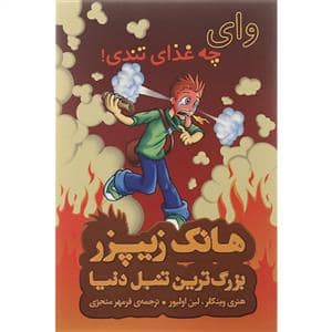 جلد کتاب هانک زیپرز بزرگترین تنبل دنیا 6 وای چه غذای تندی