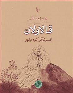 جلد کتاب قالاوان افسونگر کوه بلور — کتاب پارسه