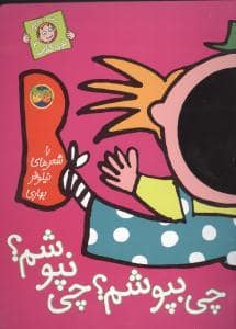 جلد کتاب با سر بریم توی کتاب 2 - چی بپوشم چی نپوشم