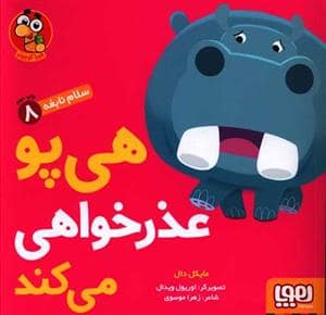 جلد کتاب سلام نابغه 8 - هی پو عذرخواهی می کند