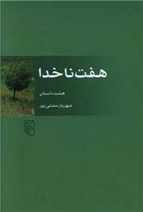 جلد کتاب هفت ناخدا — مرکز
