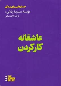 جلد کتاب عاشقانه کار کردن — هنوز