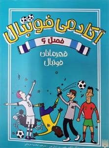 جلد کتاب آکادمی فوتبال - فصل 6 - قهرمانان فوتبال
