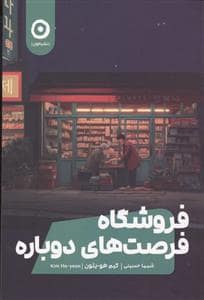 جلد کتاب فروشگاه فرصت های دوباره — نشر مون