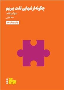 جلد کتاب جستارهایی برای زندگی - چگونه از تنهایی لذت ببریم — هنوز